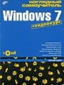 Наглядный самоучитель Windows 7 (+ CD)
