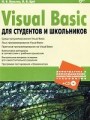Visual Basic для студентов и школьников (+ CD)
