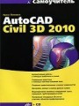 AutoCAD Civil 3D 2010. Самоучитель