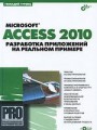 Microsoft Access 2010. Разработка приложений на реальном примере (+CD-ROM)
