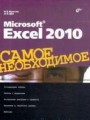 Microsoft Excel 2010. Самое необходимое
