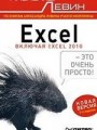 Excel – это очень просто! 3-е изд.