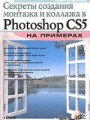 Секреты создания монтажа и коллажа в Photoshop CS5 на примерах (+ DVD)