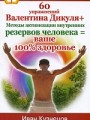 60 упражнений Валентина Дикуля + Методы активизации внутренних резервов человека = ваше 100% здоровье