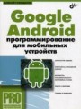 Google android. Программирование для мобильных устройств (+CD)
