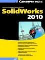 Самоучитель SolidWorks 2010 (+ CD-ROM)