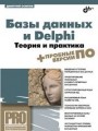 Базы данных и Delphi. Теория и практика (+ DVD)