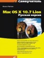 Самоучитель Mac OS X 10.7 Lion. Русская версия