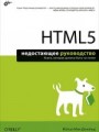 HTML 5. Недостающее руководство