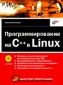 Программирование на C++ в Linux (+ CD)