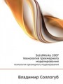 SolidWorks 2007. технология трехмерного моделирования