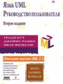 Язык UML. Руководство пользователя. Второе издание