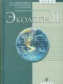 Экология: учебник для вузов. 6-е издание