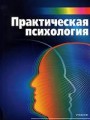 Тутушкина М.К. Практическая психология. Учебник / 6-е издание