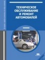 Техническое обслуживание и ремонт автомобилей. 9-е изд., стер