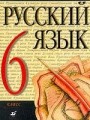 Русский язык. 8 кл. Учебник. 14-е изд., стер. + CD