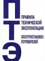 Правила технической эксплуатации электроустановок потребителей. Утверждены приказом МинЭнерго Российской Федерации от 13 января 2003 г. № 6