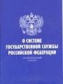 Федеральный закон О системе государственной службы РФ