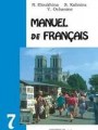 Французский язык. Учебник для 7 класса школ с угубленным изучением французского языка