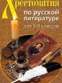 Хрестоматия по русской литературе для 5-9 классов