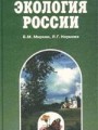 Экология России: учебник из Федерального комплекта для 9-11 классов общеобразовательной школы. 2-е издние