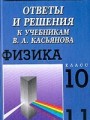Ответы и решения к учебнику Касьянова Физика, 10-11 класс