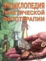 Энциклопедия практической фитотерапии