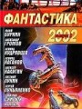 Фантастика 2002. Выпуск 2