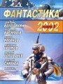 Фантастика 2002. Выпуск 3