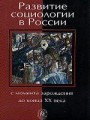Развитие социологии в России с момента зарождения до конца XX века