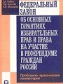 Федеральный закон Об основных гарантиях избирательных прав и права на участие в референдуме граждан РФ