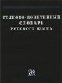 Толково-понятийный словарь русского языка