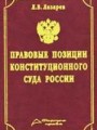 Правовые позиции Конституционного Суда России