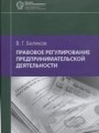 Правовое регулирование предпринимательской деятельности. 3-е издание