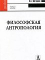 Философская антропология / 2-ое изд.