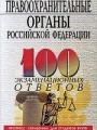 Правоохранительные органы РФ. 100 экзаменационных ответов