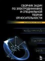 Сборник задач по электродинамике и специальной теории относительности